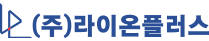 (주)라이온플러스
