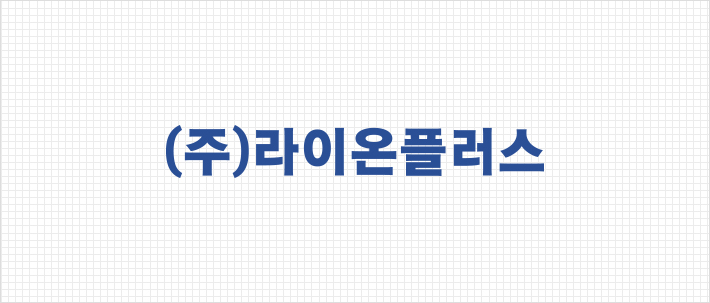 (주)라이온플러스