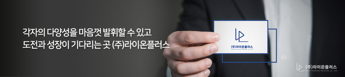 각자의 다양성을 마음껏 발휘할 수 있고 도전과 성장이 기다리는곳 (주)라이온플러스